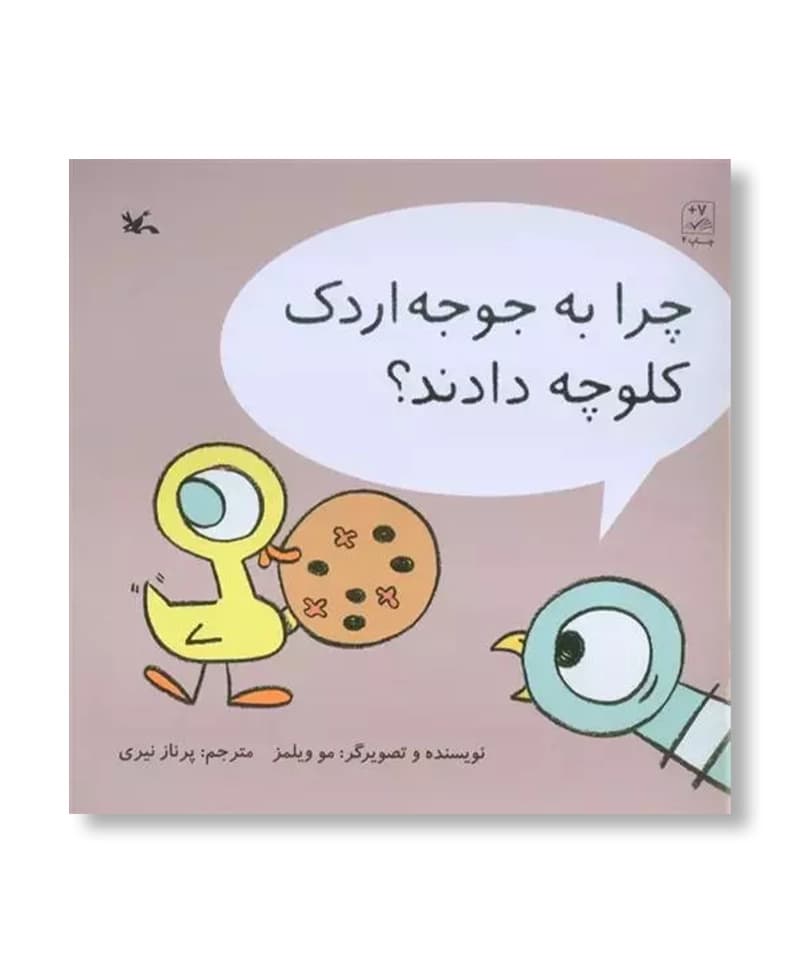 چرا به جوجه اردک کلوچه دادند؟