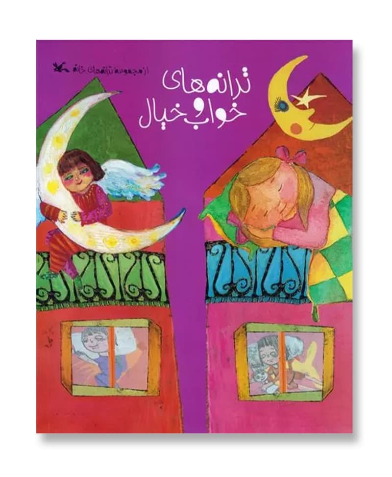 ترانه های خواب و خیال