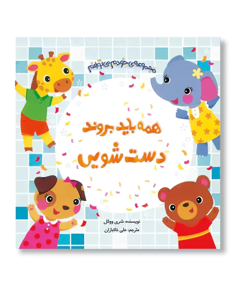 همه باید بروند دست شویی