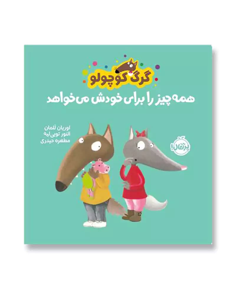 گرگ کوچولو همه چیز را برای خودش می خواهد