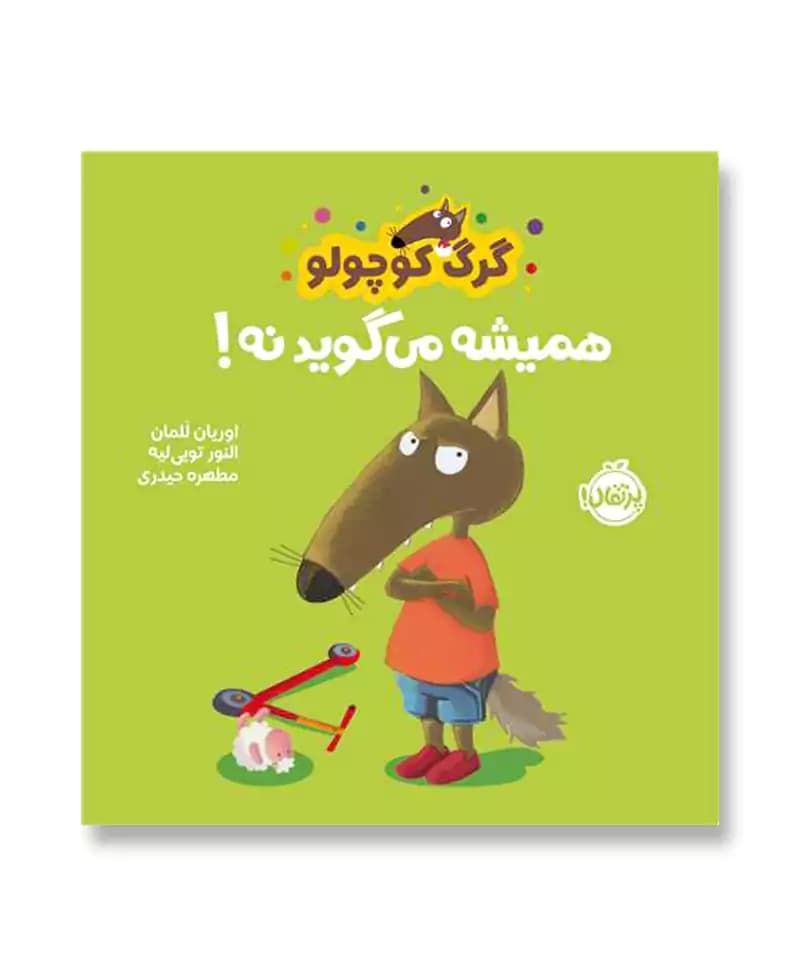 گرگ کوچولو همیشه می گوید نه