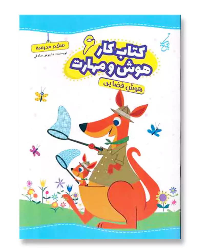 هوش فضایی (کتاب کار هوش و مهارت 6)