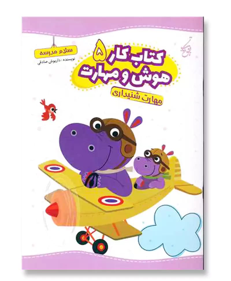 مهارت شنیداری (کتاب کار هوش و مهارت 5)