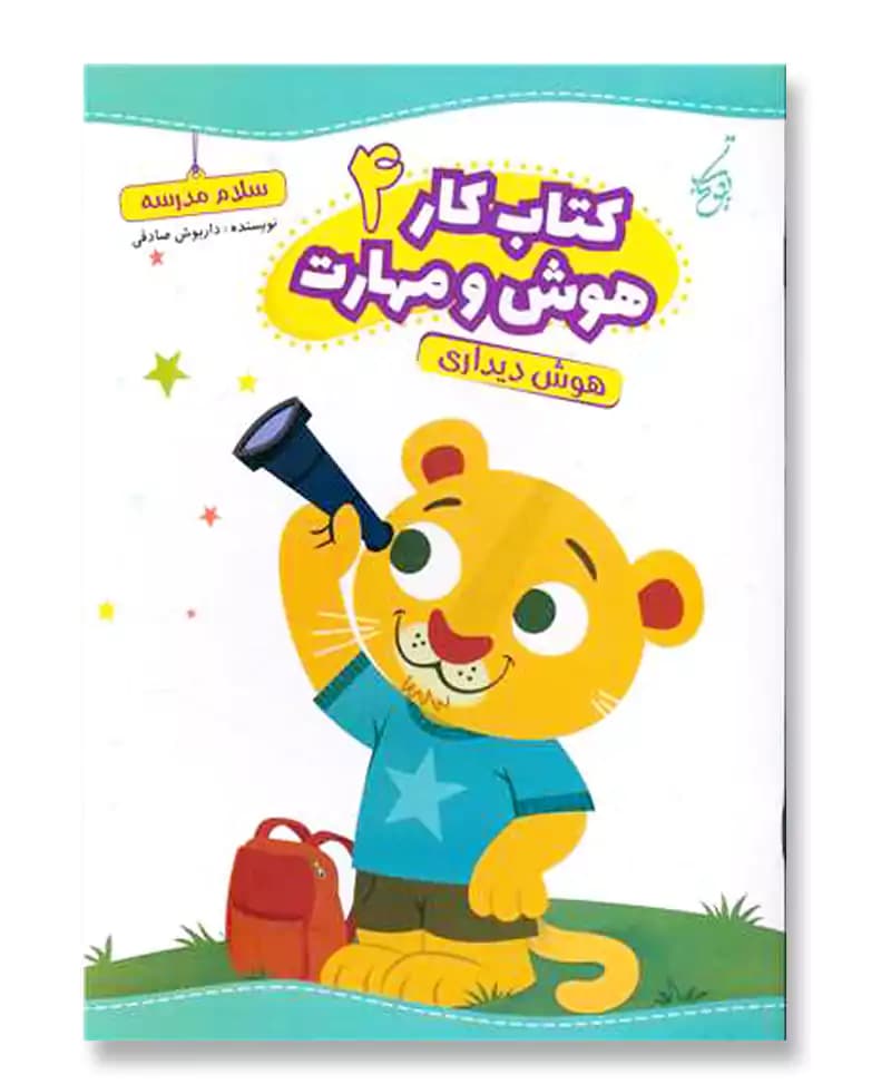 هوش دیداری (کتاب کار هوش و مهارت 4)