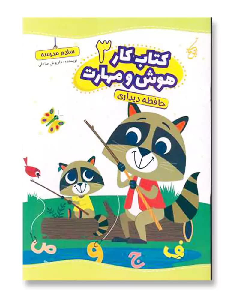 حافظه دیداری (کتاب کار هوش و مهارت 3)