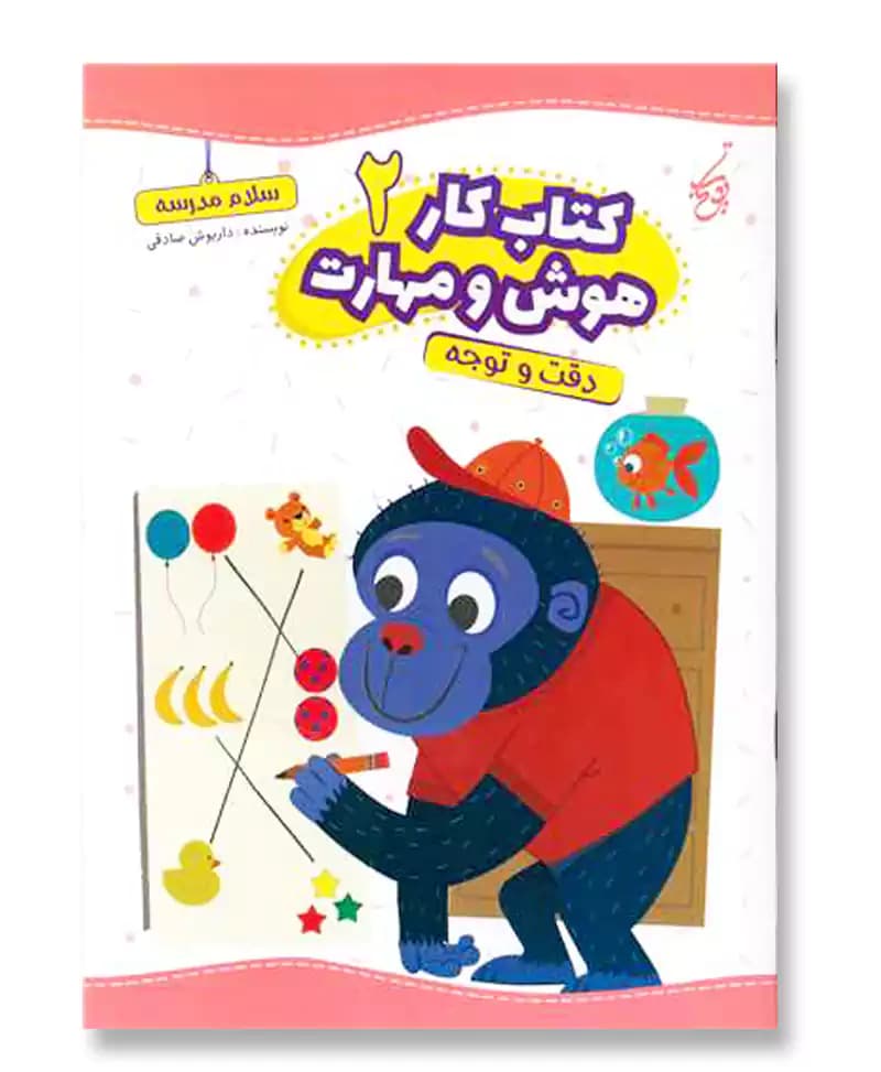 دقت و توجه (کتاب کار هوش و مهارت 2)
