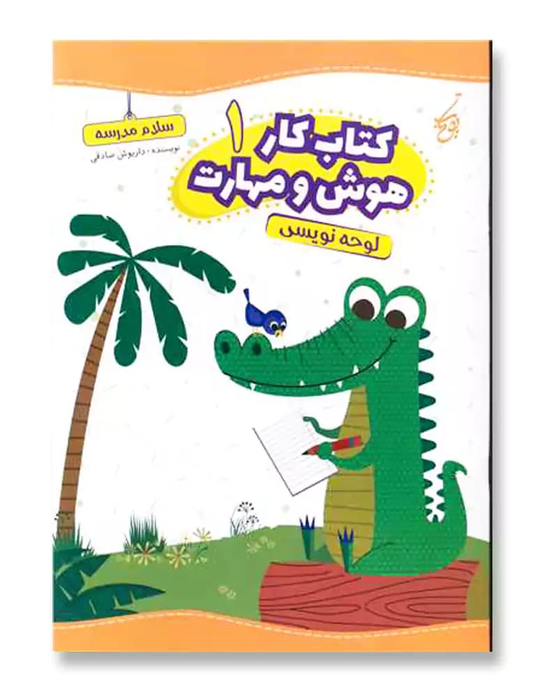 لوحه نویسی (کتاب کار هوش و مهارت 1)