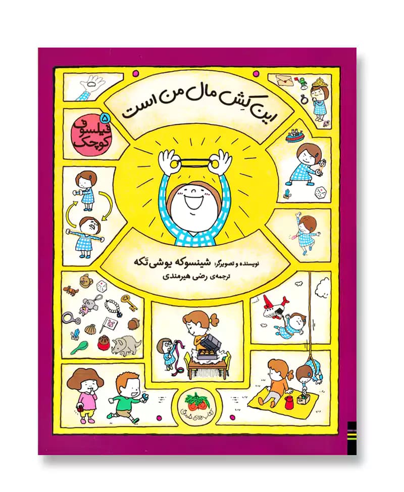 این کش مال من است (فیلسوف کوچک 5)