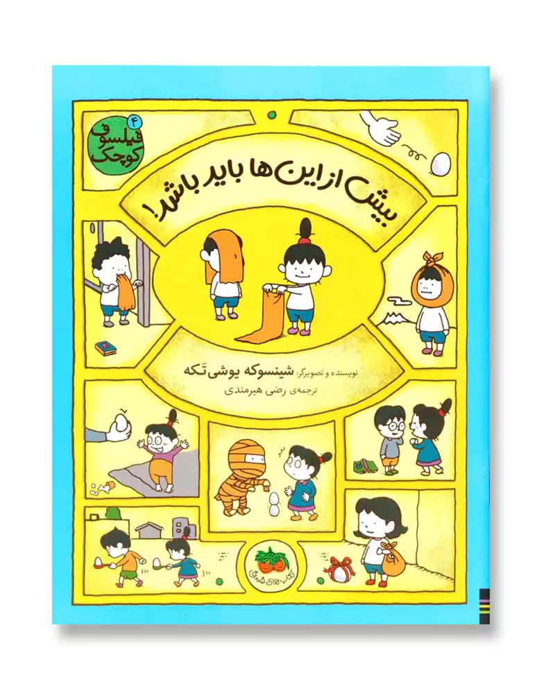 بیش از این ها باید باشد (فیلسوف کوچک 4)