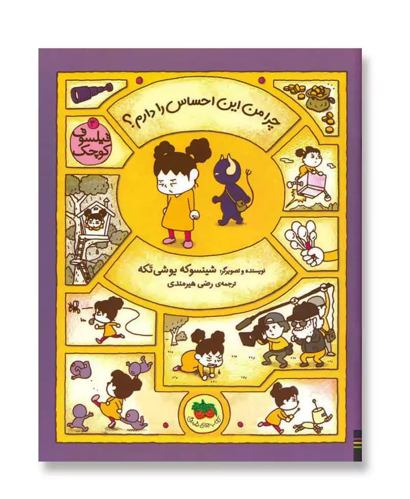چرا من این احساس را دارم؟ (فیلسوف کوچک 3)