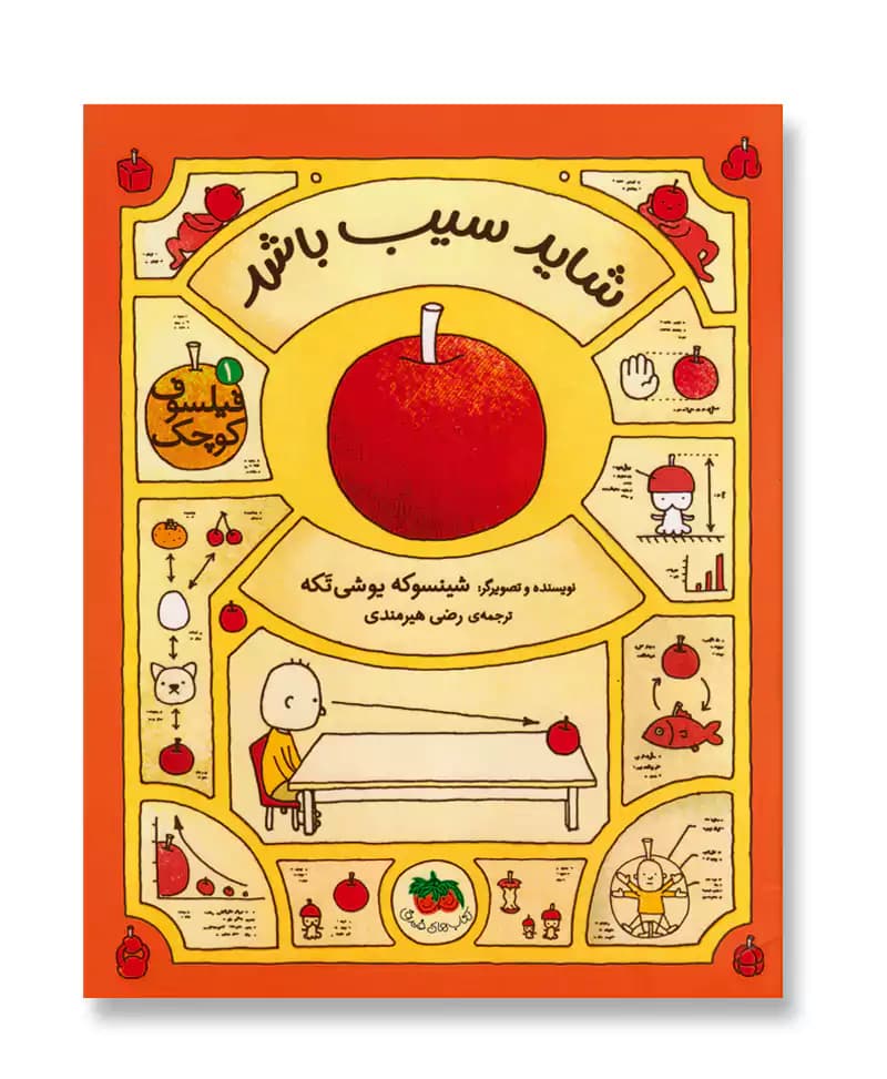 شاید سیب باشد (فیلسوف کوچک 1)