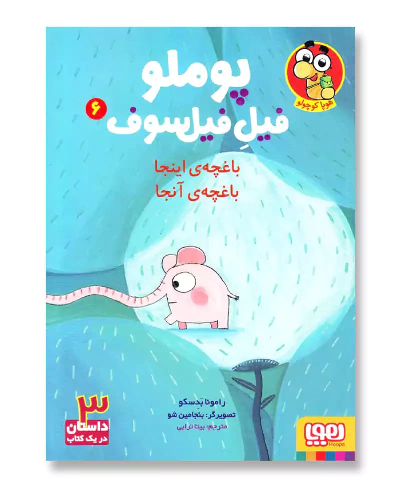 باغچه ی اینجا باغچه ی آنجا (پوملو، فیل فیلسوف 6)
