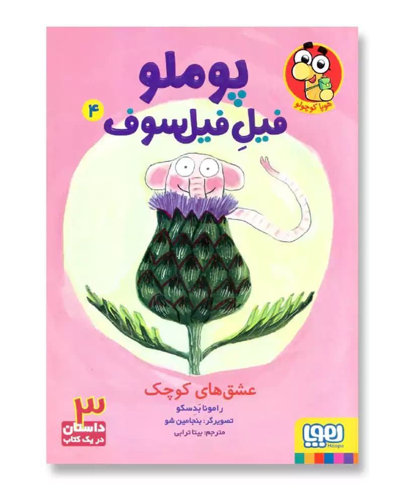 عشق های کوچک (پوملو، فیل فیلسوف 4)