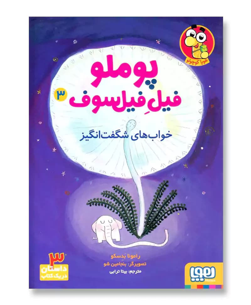 خواب های شگفت انگیز (پوملو، فیل فیلسوف 3)