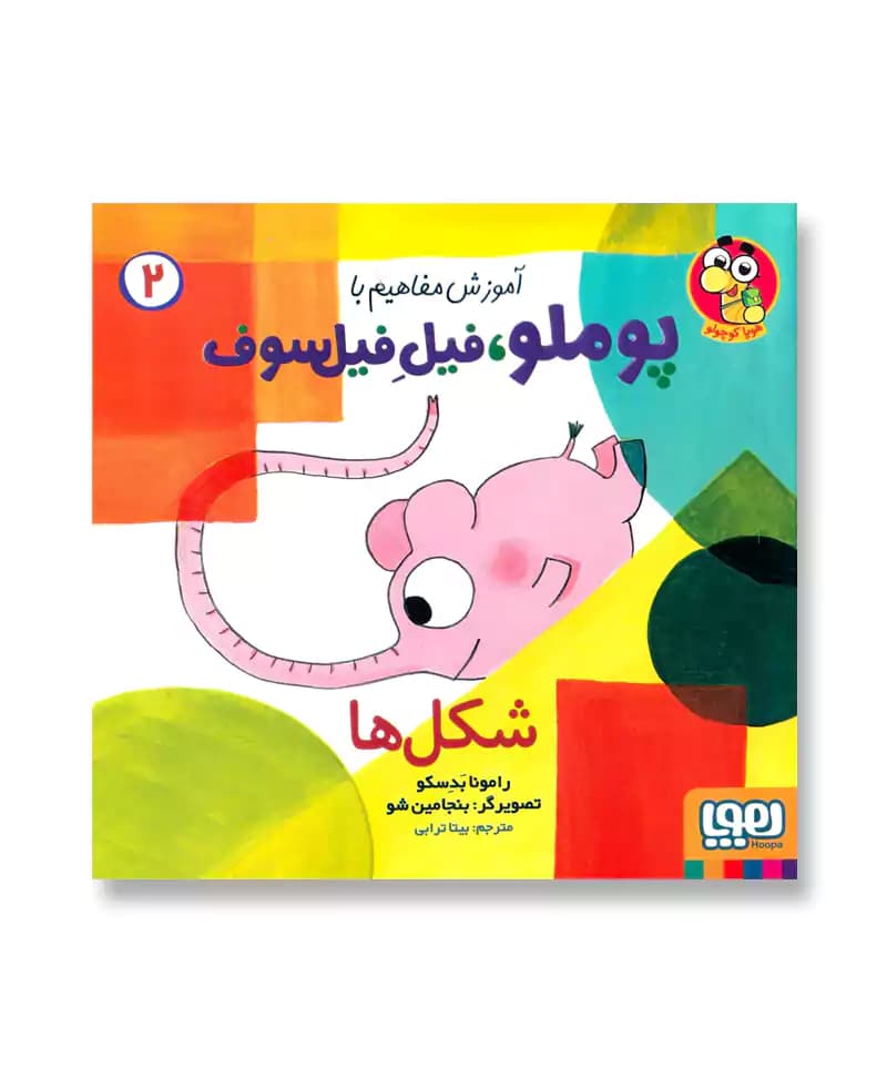 شکل ها (آموزش مفاهیم با پوملو، فیل فیلسوف 2)