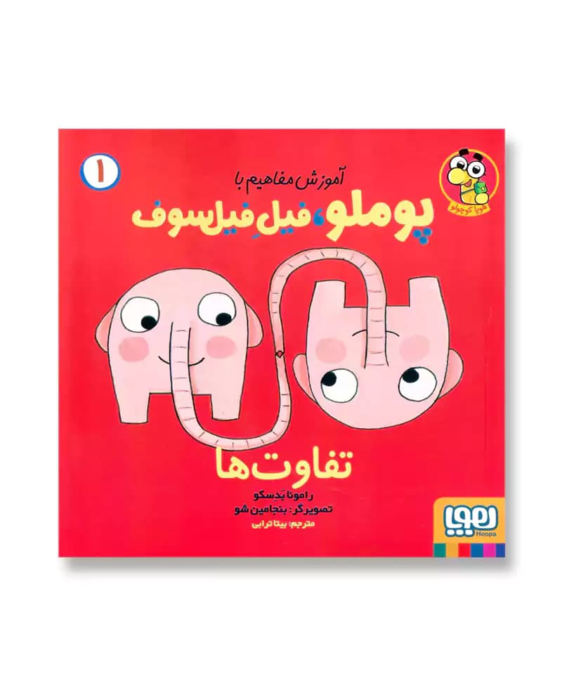 تفاوت ها (آموزش مفاهیم با پوملو، فیل فیلسوف ۱)