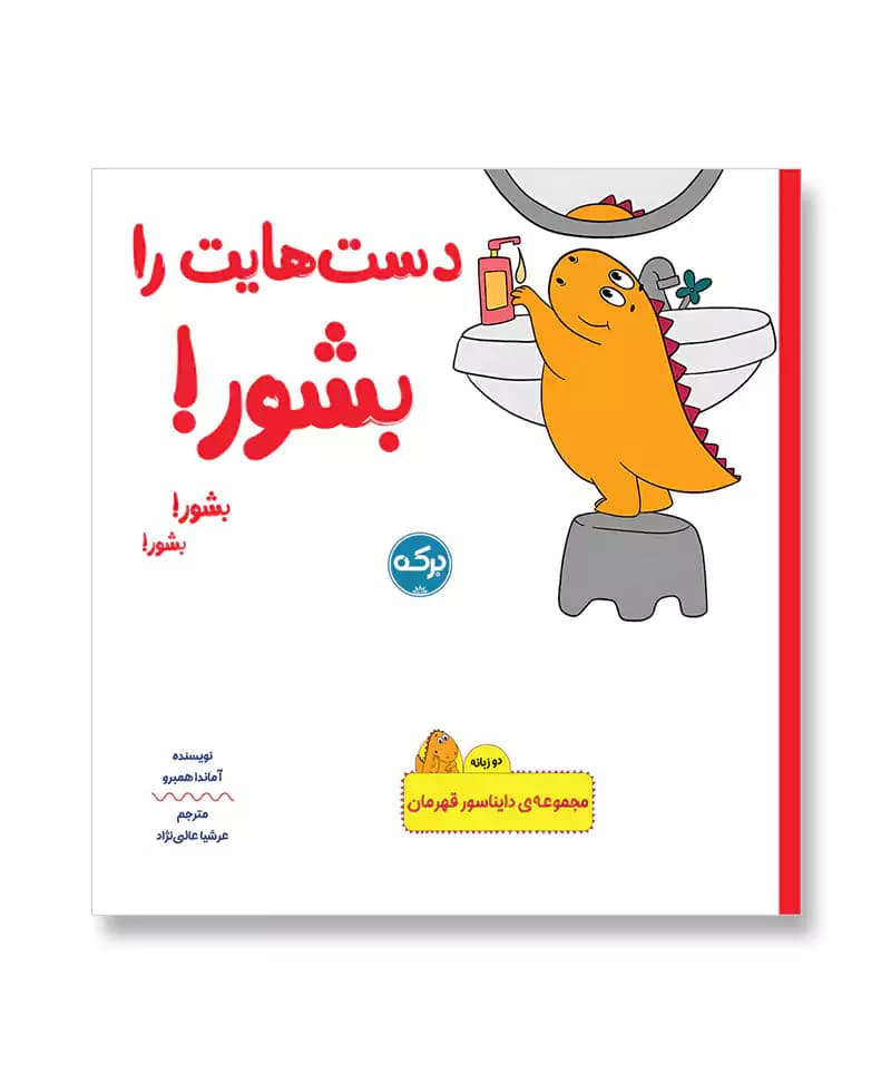 دست هایت را بشور (مجموعه دایناسور قهرمان)