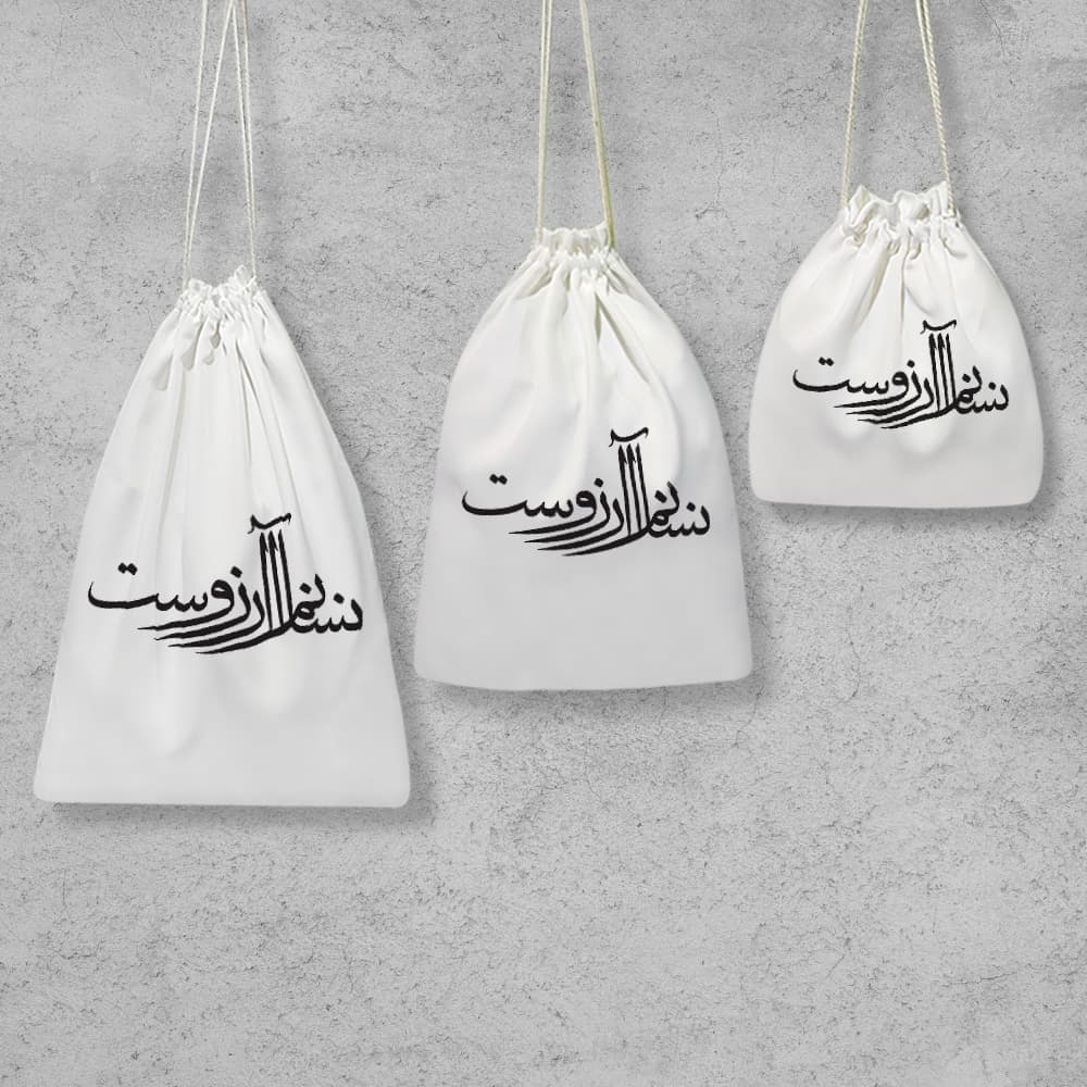 کیسه نظم دهنده انسانم آرزوست — تصویر ۲
