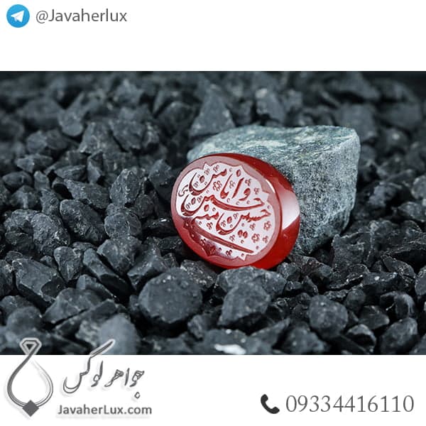نگین عقیق قرمز حکاکی حسین منی و انا من حسین _ کد : 400276