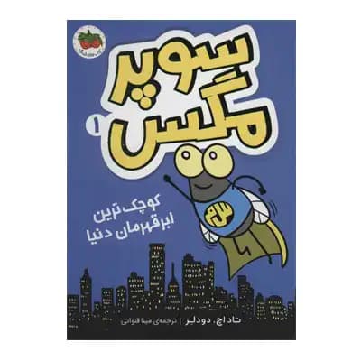 سوپر مگس 1 کوچک ترین ابر قهرمان دنیا