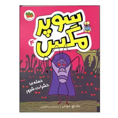 سوپر مگس 4 حمله ی حشرات شرور