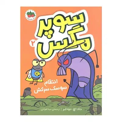 سوپر مگس 2 انتقام سوسک سرکش