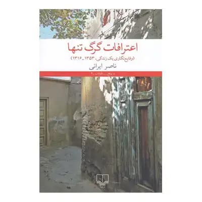 اعترافات گرگ تنها