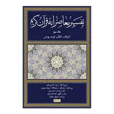 تفسیر معاصرانه قرآن کریم جلد سوم