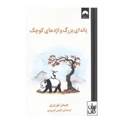 پاندای بزرگ اژدهای کوچک