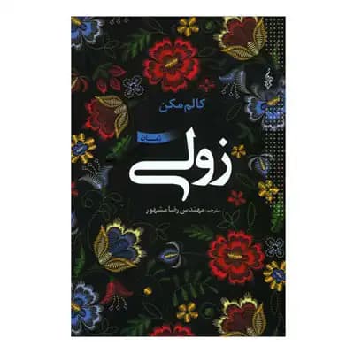 زولی