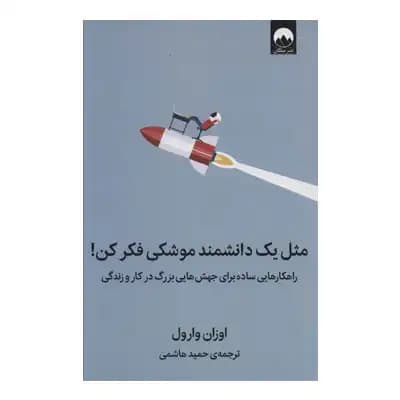 مثل یک دانشمند موشکی فکر کن!