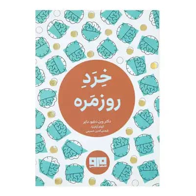 خرد روزمره