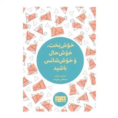 خوش بخت،خوش حال و خوش شانس باشید