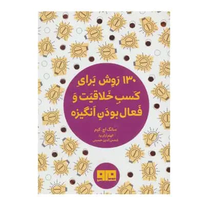 130 روش برای کسب خلاقیت و فعال بودن انگیزه