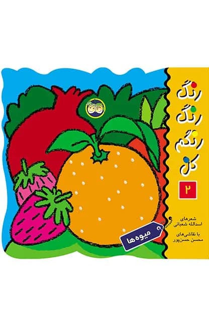 رنگ‌ رنگ‌ رنگم‌ کن‌ 2 (میوه‌ها)