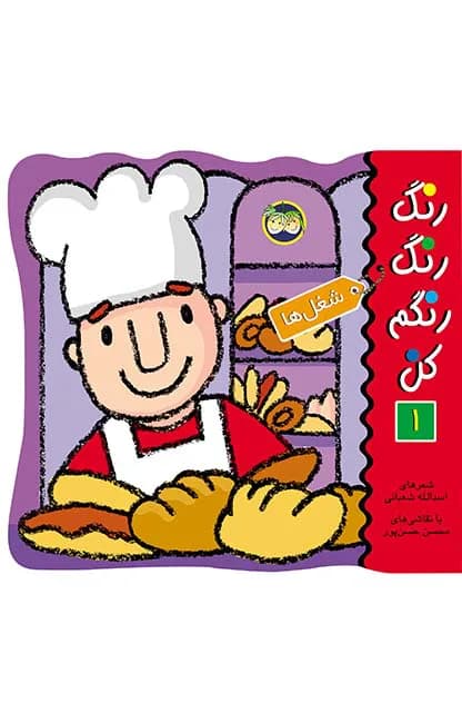 رنگ‌ رنگ‌ رنگم‌ کن‌ 1 (شغل‌ها)