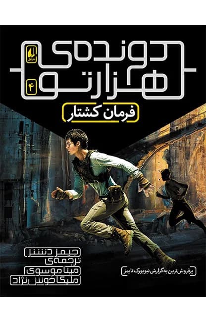 دونده‌ی هزارتو 4 (فرمان کشتار)