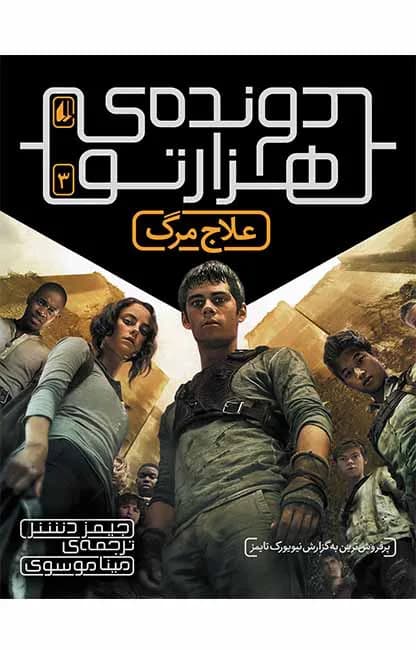 دونده‌ی هزارتو 3 (علاج مرگ)