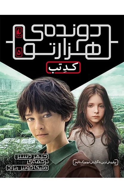 دونده‌ی هزارتو 5 (کد تب)
