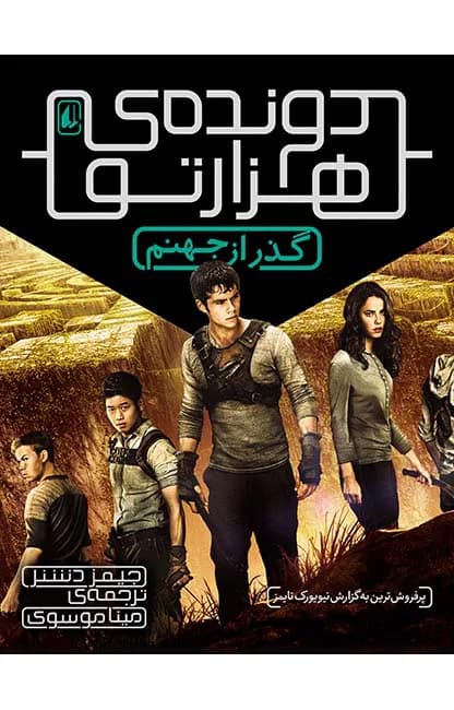 دونده‌ی هزارتو 2 (گذر از جهنم)