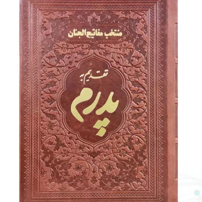 منتخب مفاتیح جیبی پدرم چرم ساده طلاکوب