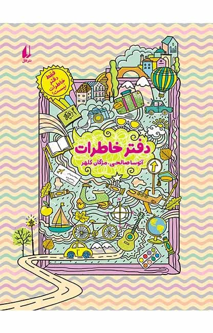 دفتر خاطرات (فقط دفتر خاطرات نیست)