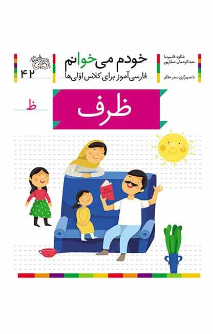 ظرف (خودم می‌خوانم 42)