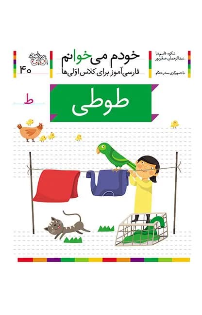 طوطی (خودم می‌خوانم 40)