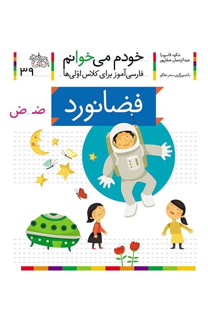 فضانورد (خودم می‌خوانم 39)