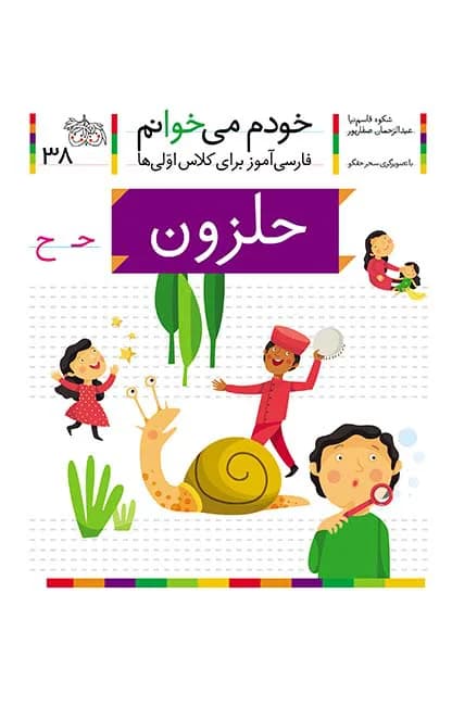 حلزون (خودم می‌خوانم 38)