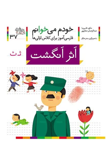 اثر انگشت (خودم می‌خوانم 37 )
