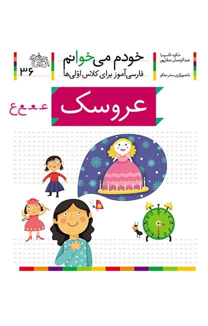 عروسک (خودم می‌خوانم 36)
