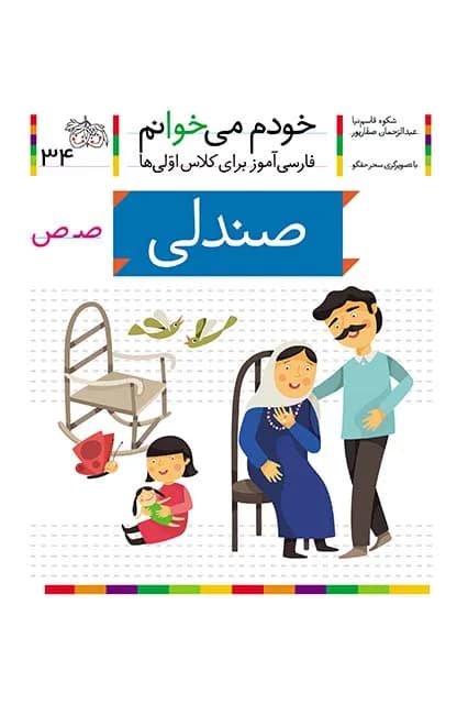 صندلی (خودم می‌خوانم 34)