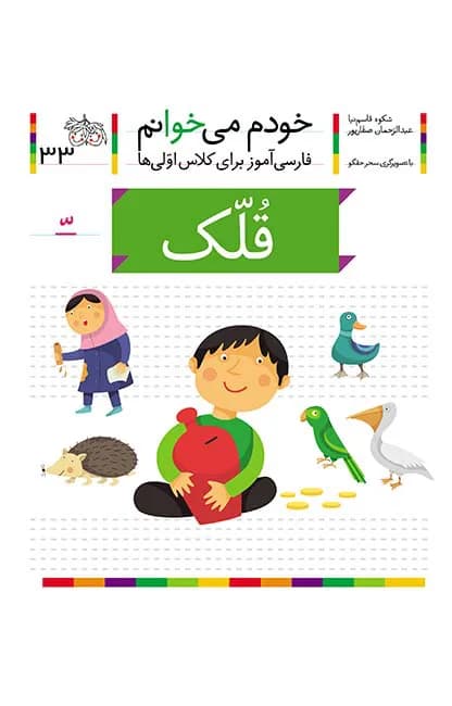 قلک (خودم میخوانم 33)